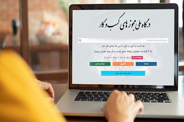 سامانه مجوزها کشوری mojavez ir 17 لیست مجوزهای کسب و کار mojavez.ir