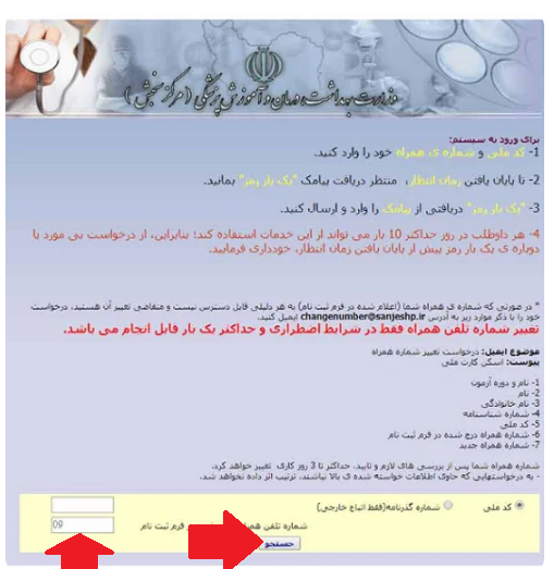 اعلام نتایج آزمون دکتری وزارت بهداشت 1402 16 مشاهده نتایج آزمون دکتری وزارت بهداشت