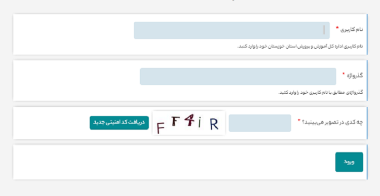 سایت آموزش و پرورش خوزستان khouz.medu.gov.ir 14 نحوه ورود به سایت آموزش و پرورش خوزستان