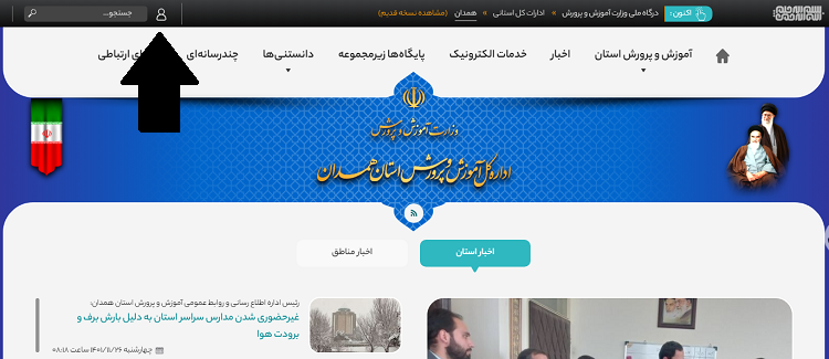 سایت آموزش و پرورش استان همدان hamedan.medu.gov.ir 13 ورود به سایت آموزش و پرورش استان همدان