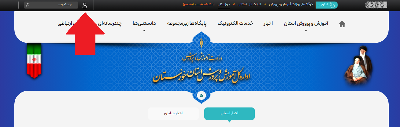 سایت آموزش و پرورش خوزستان khouz.medu.gov.ir 13 ورود به سایت آموزش و پرورش خوزستان