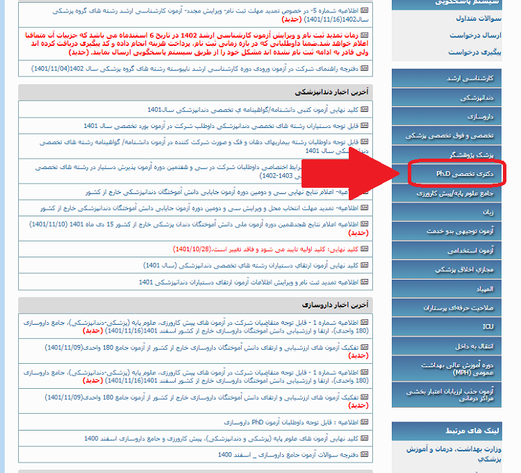 اعلام نتایج آزمون دکتری وزارت بهداشت 1402 14 ورود به سایت اعلام نتایج آزمون دکتری بهداشت