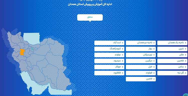 سایت آموزش و پرورش استان همدان hamedan.medu.gov.ir 17 پایگاه های زیر مجموعه سایت آموزش و پرورش استان همدان