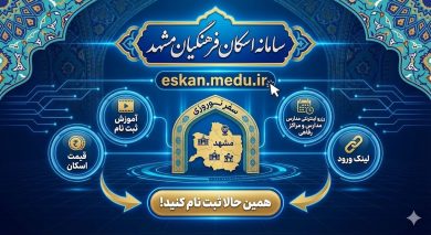 سامانه اسکان فرهنگیان مشهد eskan.medu.ir 18 سامانه اسکان فرهنگیان مشهد eskan.medu.ir