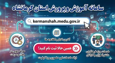 سایت آموزش و پرورش استان کرمانشاه kermanshah.medu.gov.ir 38 سایت آموزش و پرورش استان کرمانشاه kermanshah.medu.gov.ir