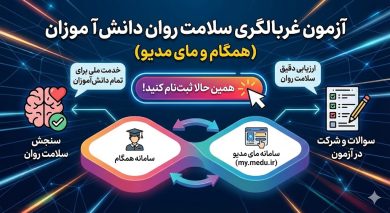 سایت آزمون غربالگری my.medu.ir 47 سایت آزمون غربالگری my.medu.ir
