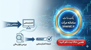 سایت مرات imerat.ir | سایت مرآت اعتبارسنجی بانک رسالت 18 سایت مرات imerat.ir | سایت مرآت اعتبارسنجی بانک رسالت