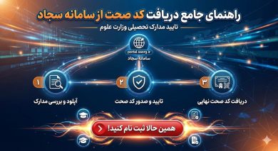 سامانه سجاد دریافت کد صحت تحصیلی 50 سامانه سجاد دریافت کد صحت تحصیلی