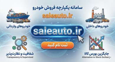 سایت ثبت نام خودروهای وارداتی saleauto.ir 11 سایت ثبت نام خودروهای وارداتی saleauto.ir