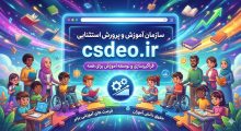 سایت آموزش و پرورش استثنایی csdeo.ir 20 سایت آموزش و پرورش استثنایی csdeo.ir