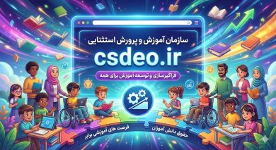 سایت آموزش و پرورش استثنایی csdeo.ir 20 سایت آموزش و پرورش استثنایی csdeo.ir