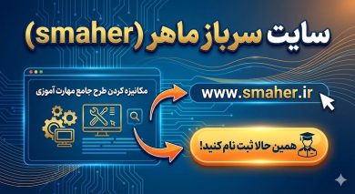 سامانه سرباز ماهر smaher.ir 61 سامانه سرباز ماهر smaher.ir
