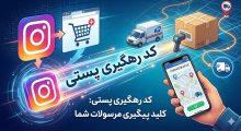 ورود به سامانه پیگیری مرسوله پستی tracking.post.ir 18 ورود به سامانه پیگیری مرسوله پستی tracking.post.ir