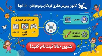 سایت کانون پرورش فکری کودکان و نوجوانان kpf.ir 70 سایت کانون پرورش فکری کودکان و نوجوانان kpf.ir