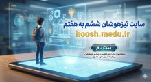 سایت تیزهوشان ششم به هفتم hoosh.medu.ir 15 سایت تیزهوشان ششم به هفتم hoosh.medu.ir