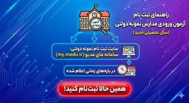 سایت ثبت نام مدارس نمونه دولتی my.medu.ir 84 سایت ثبت نام مدارس نمونه دولتی my.medu.ir
