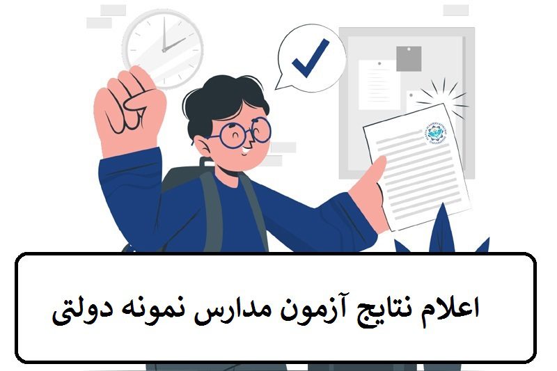 اعلام نتایج آزمون مدارس نمونه دولتی 1402 - 1403 12 اعلام نتایج آزمون مدارس نمونه دولتی