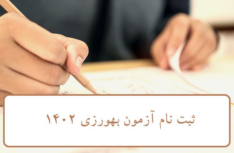سامانه ثبت نام بهورزی ۱۴۰۲ 13 ثبت نام آزمون بهورزی 1402