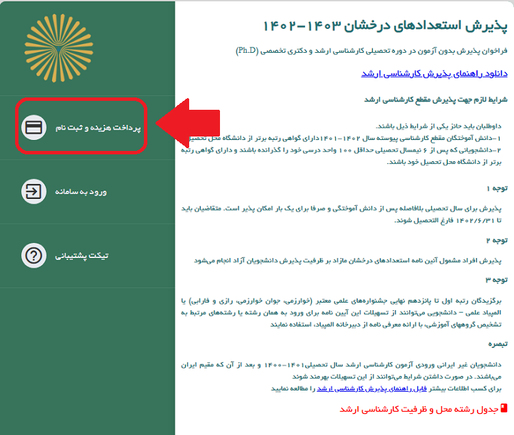 سایت ثبت نام ارشد بدون کنکور پیام نور 1402 – 1403 16 ثبت نام در سایت ثبت نام ارشد بدون کنکور پیام نور