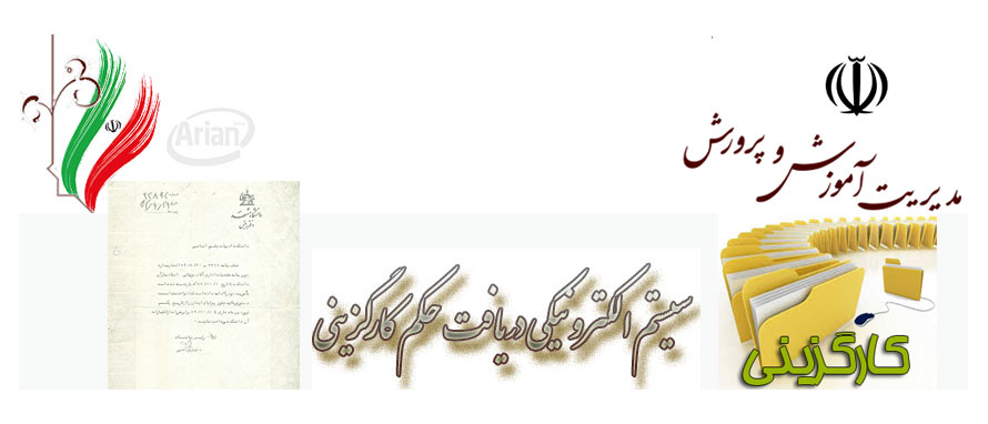 سایت حکم کارگزینی فرهنگیان my.medu.ir 19 دریافت حکم کارگزینی medu.ir