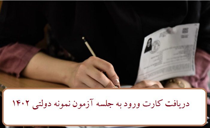 کارت ورود به جلسه آزمون مدارس نمونه دولتی 1402 – 1403 12 دریافت کارت ورود به جلسه آزمون نمونه دولتی 1402