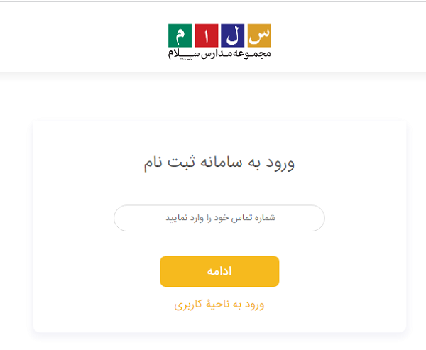 سایت ثبت نام مدارس سلام 1402 – 1403 12 سایت ثبت نام مدارس سلام