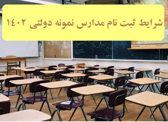 شرایط ثبت نام مدارس نمونه دولتی 1402 – 1403 12 شرایط ثبت نام مدارس نمونه دولتی