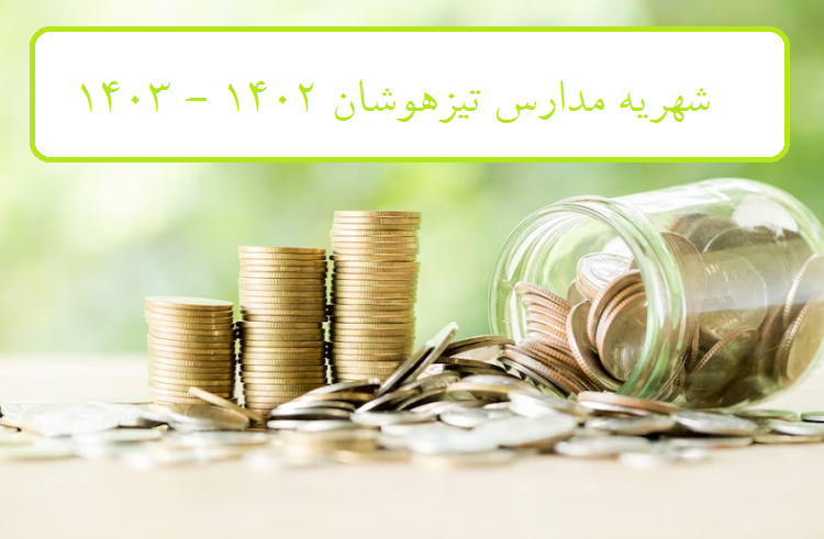 شهریه مدارس تیزهوشان 1402 – 1403 12 شهریه مدارس تیزهوشان
