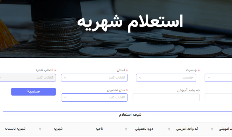 سامانه استعلام شهریه مدارس 1402 14 نحوه استعلام در سایت استعلام شهریه مدارس