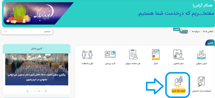 سامانه رتبه بندی فرهنگیان + سایت مشاهده رتبه بندی معلمان my.medu.ir 14 نحوه مشاهده نتیجه رتبه بندی در سایت جدید احکام رتبه بندی فرهنگیان