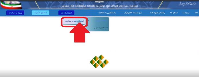 سامانه استعلام شهریه مدارس 1402 13 نحوه ورود به سامانه استعلام شهریه مدارس