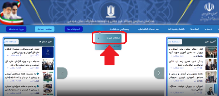 سامانه استعلام شهریه مدارس 1402 12 ورود به سامانه استعلام شهریه مدارس