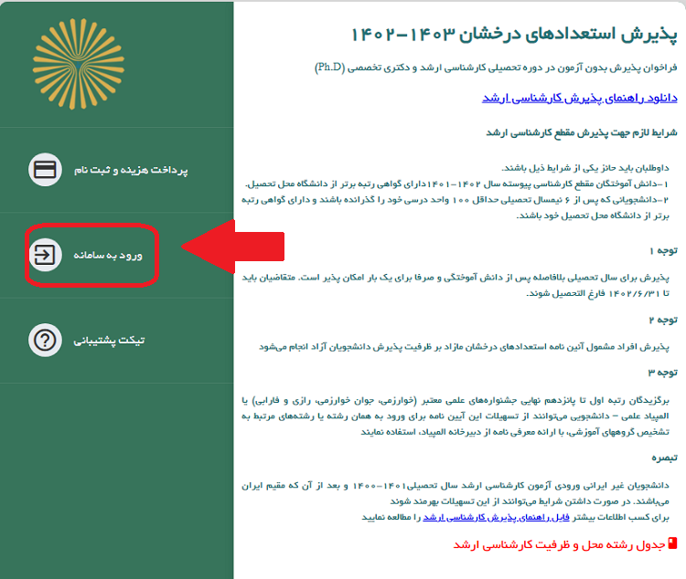 سایت ثبت نام ارشد بدون کنکور پیام نور 1402 – 1403 13 ورود به سایت ثبت نام ارشد بدون کنکور پیام نور