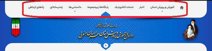 سایت آموزش و پرورش استان خراسان جنوبی skh.medu.gov.ir 15 امکانات سایت آموزش و پرورش خراسان جنوبی