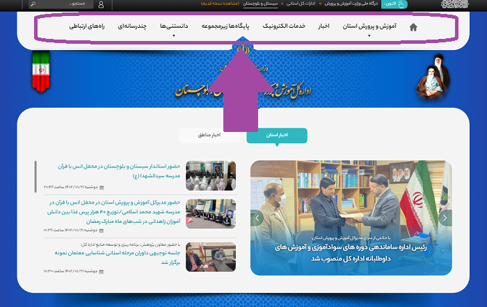سایت آموزش و پرورش استان سیستان و بلوچستان sb.medu.gov.ir 16 بخش های مختلف سایت آموزش و پرورش استان سیستان و بلوچستان