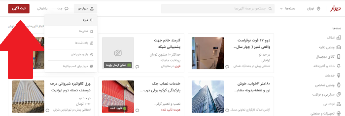 سایت دیوار divar.ir 17 ثبت آگهی در سایت دیوار
