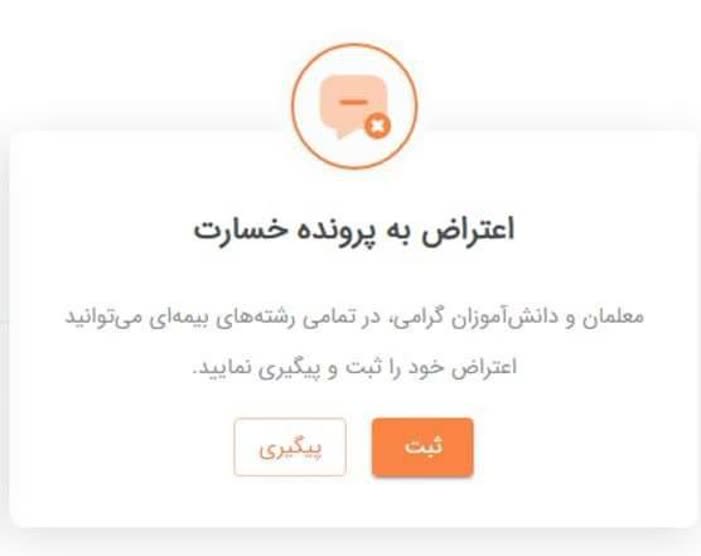 سامانه رفاپ rfap.ir - ثبت اعتراض به پرونده خسارت بیمه رفاپ 18 %D8%AB%D8%A8%D8%AA %D8%A7%D8%B9%D8%AA%D8%B1%D8%A7%D8%B6 %D8%A8%D9%87 %D9%BE%D8%B1%D9%88%D9%86%D8%AF%D9%87 %D8%AE%D8%B3%D8%A7%D8%B1%D8%AA %D9%81%D8%B1%D9%87%D9%86%DA%AF%DB%8C%D8%A7%D9%86