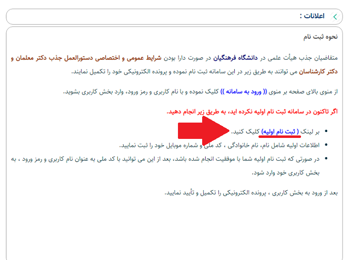 سامانه جذب هیات علمی دانشگاه فرهنگیان jazbtd.cfu.ac.ir 17 ثبت نام اولیه در سامانه جذب هیات علمی دانشگاه فرهنگیان