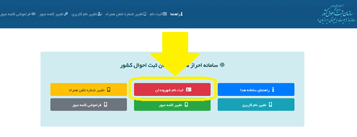 سامانه هدا ثبت احوال auth.ncr.ir/hooda-ap 14 ثبت نام در سامانه هدا