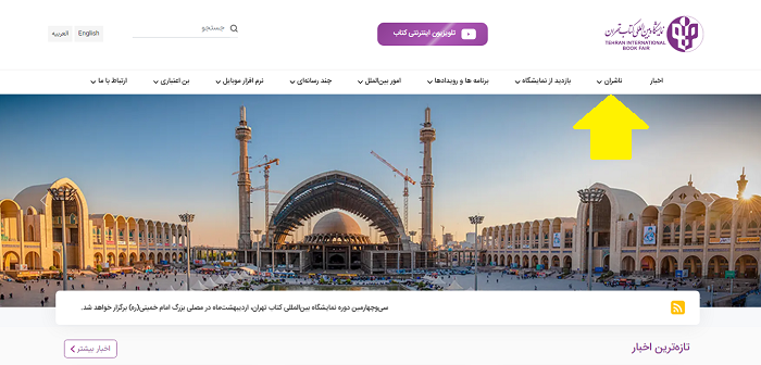 سایت نمایشگاه کتاب تهران tibf.ir 14 ثبت نام در سایت نمایشگاه کتاب تهران