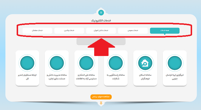 سایت آموزش و پرورش استان خراسان جنوبی skh.medu.gov.ir 16 خدمات الکترونیک سایت آموزش و پرورش خراسان جنوبی