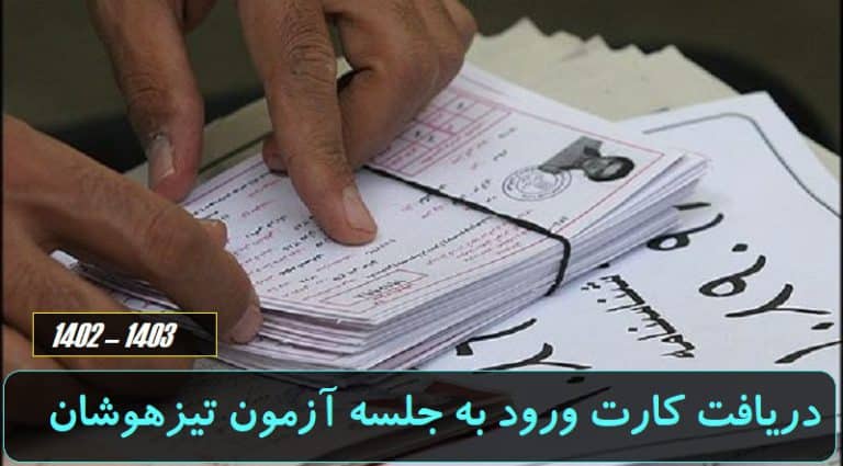 تمدید مهلت ثبت نام آزمون مدارس تیزهوشان 1402 - 1403 14 دریافت-کارت-ورود-به-جلسه-آزمون-تیزهوشان 1402 - 1403