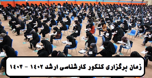 زمان برگزاری کنکور کارشناسی ارشد 1402 - 1403 12 زمان برگزاری کنکور کارشناسی ارشد 1402 - 1403