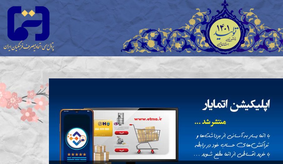 سایت اتما فرهنگیان etmacard.ir 12 %D8%B3%D8%A7%D9%85%D8%A7%D9%86%D9%87 %D8%A7%D8%AA%D9%85%D8%A7 %D9%81%D8%B1%D9%87%D9%86%DA%AF%DB%8C%D8%A7%D9%86