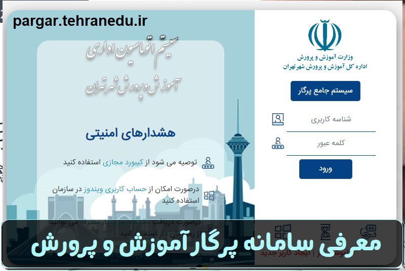 سامانه پرگار آموزش و پرورش pargar.tehranedu.ir 11 سامانه پرگار آموزش و پرورش pargar.tehranedu.ir
