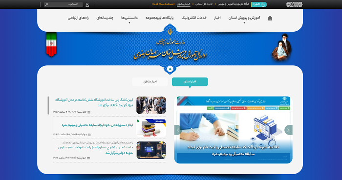 سایت آموزش و پرورش استان خراسان رضوی razavi.medu.gov.ir 11 سایت آموزش و پرورش استان خراسان رضوی