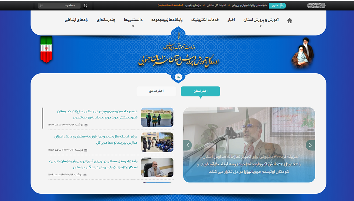 سایت آموزش و پرورش استان خراسان جنوبی skh.medu.gov.ir 12 سایت آموزش و پرورش خراسان جنوبی