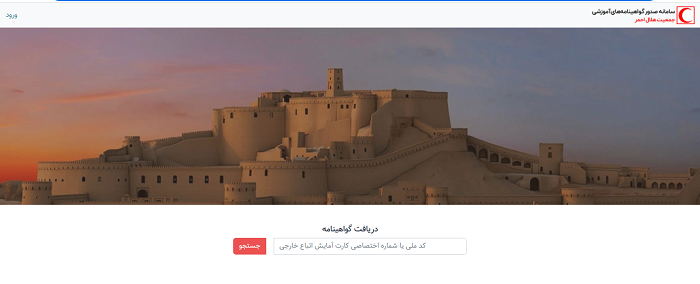 سامانه دریافت گواهینامه هلال احمر edu.khadem.ir 14 سایت دریافت گواهینامه هلال احمر