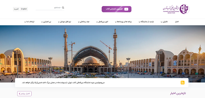سایت نمایشگاه کتاب تهران tibf.ir 12 سایت نمایشگاه کتاب تهران