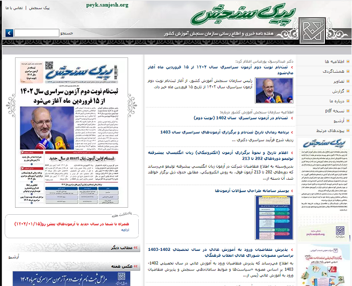 سایت پیک سنجش peyk.sanjesh.org 12 سایت پیک سنجش